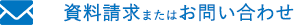 資料請求またはお問い合わせ