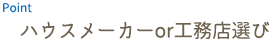 ハウスメーカーor工務店選び