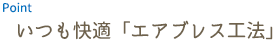 いつも快適「エアブレス工法」