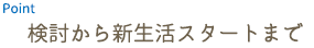 検討から新生活スタートまで